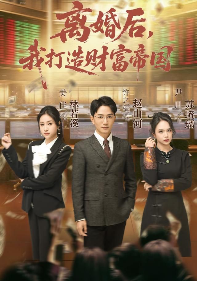 离婚后，我打造财富帝国