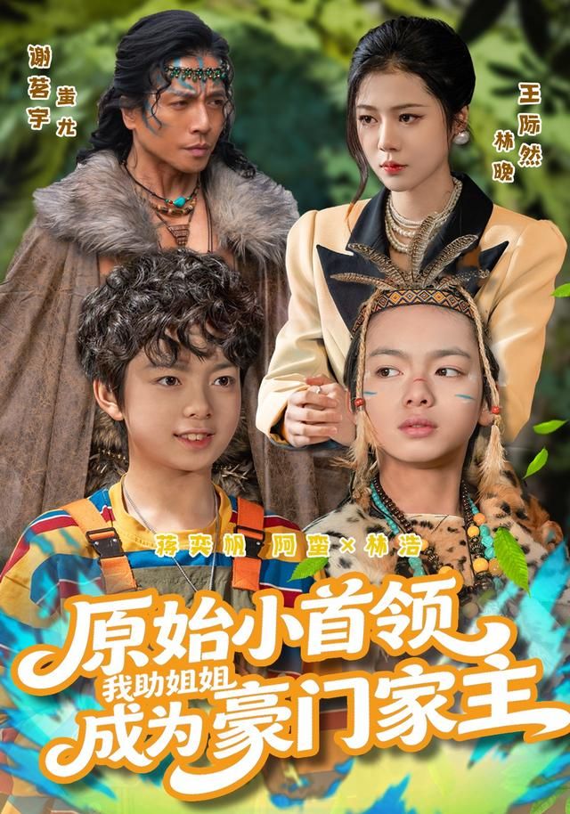 原始小首领，我助姐姐成为豪门家主