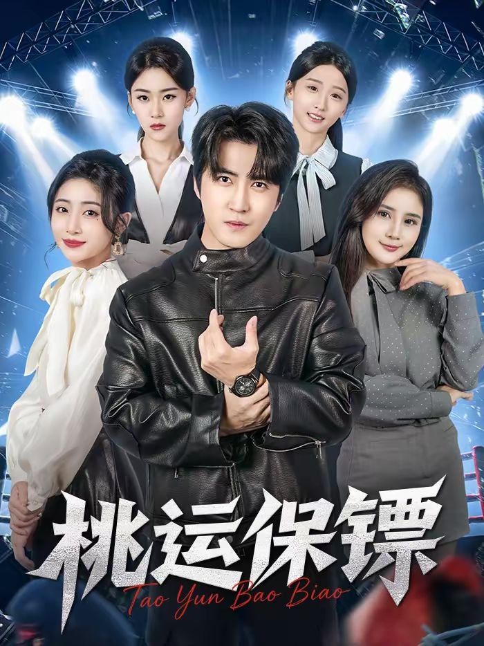 桃运保镖