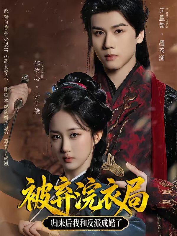 被弃浣衣局，归来后我和反派成婚了