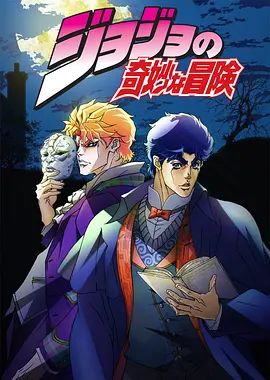 JOJO的奇妙冒险动漫