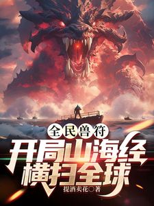 全民御兽：开局山海经，我横扫全球动漫