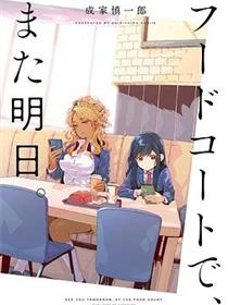 美食广场里的女高中生们在说啥