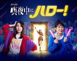 深夜的Hello！电视剧